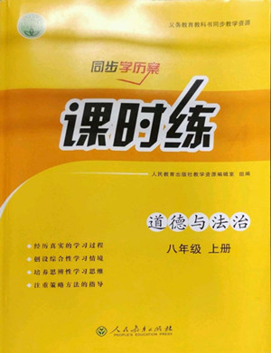 人民教育出版社2022秋同步學(xué)歷案課時(shí)練道德與法治八年級(jí)上冊(cè)人教版答案