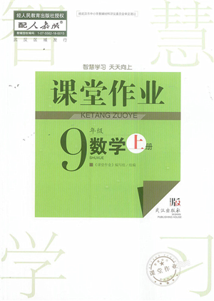 武漢出版社2022智慧學(xué)習(xí)天天向上課堂作業(yè)九年級數(shù)學(xué)上冊人教版答案