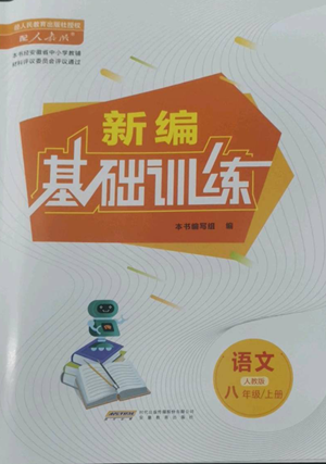 安徽教育出版社2022新編基礎(chǔ)訓(xùn)練八年級(jí)上冊(cè)語文人教版參考答案