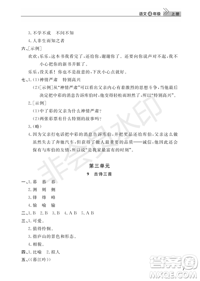 武漢出版社2022智慧學(xué)習(xí)天天向上課堂作業(yè)四年級(jí)語文上冊(cè)人教版答案