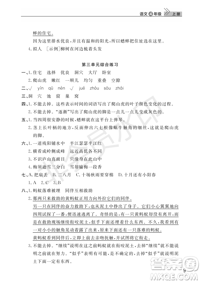 武漢出版社2022智慧學(xué)習(xí)天天向上課堂作業(yè)四年級(jí)語文上冊(cè)人教版答案