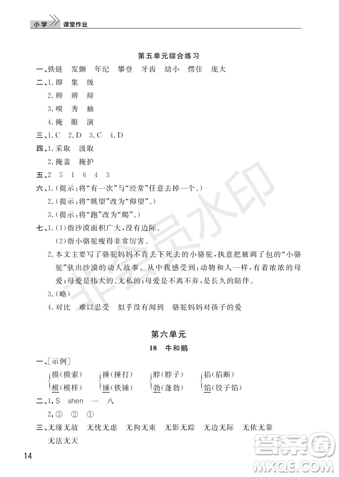 武漢出版社2022智慧學(xué)習(xí)天天向上課堂作業(yè)四年級(jí)語文上冊(cè)人教版答案