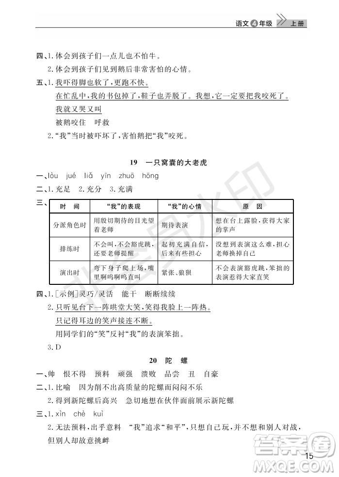 武漢出版社2022智慧學(xué)習(xí)天天向上課堂作業(yè)四年級(jí)語文上冊(cè)人教版答案