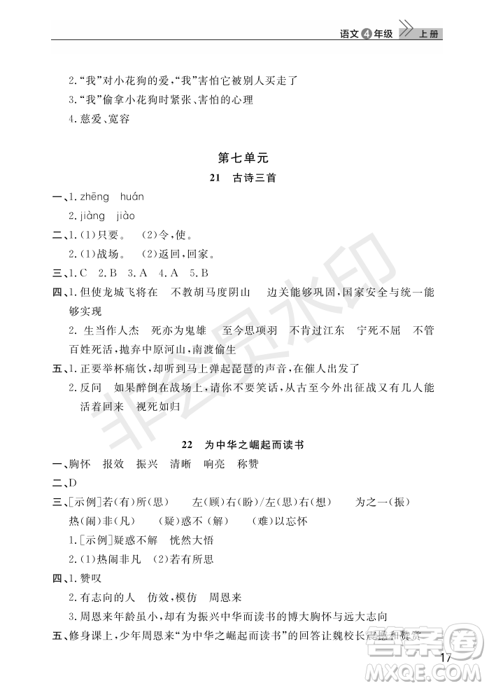 武漢出版社2022智慧學(xué)習(xí)天天向上課堂作業(yè)四年級(jí)語文上冊(cè)人教版答案