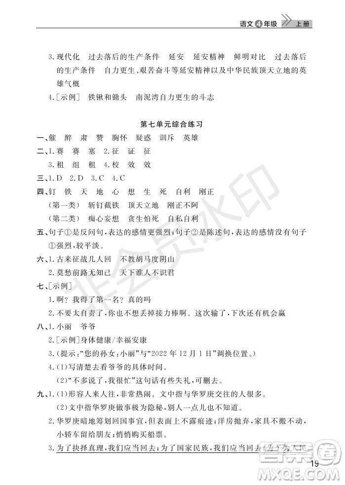 武漢出版社2022智慧學(xué)習(xí)天天向上課堂作業(yè)四年級(jí)語文上冊(cè)人教版答案