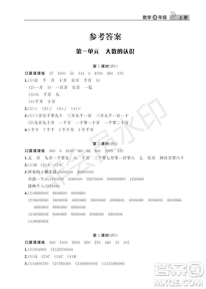 武漢出版社2022智慧學(xué)習(xí)天天向上課堂作業(yè)四年級數(shù)學(xué)上冊人教版答案