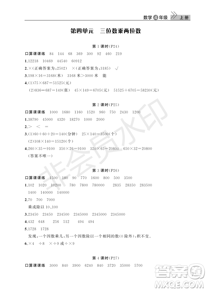 武漢出版社2022智慧學(xué)習(xí)天天向上課堂作業(yè)四年級數(shù)學(xué)上冊人教版答案