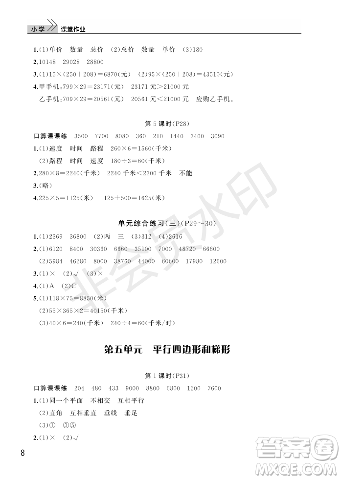 武漢出版社2022智慧學(xué)習(xí)天天向上課堂作業(yè)四年級數(shù)學(xué)上冊人教版答案