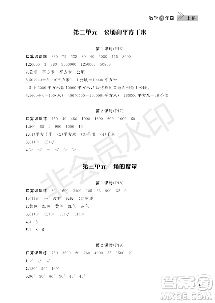 武漢出版社2022智慧學(xué)習(xí)天天向上課堂作業(yè)四年級數(shù)學(xué)上冊人教版答案