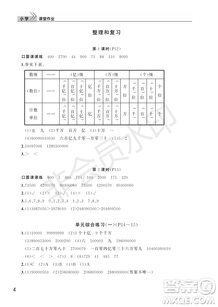 武漢出版社2022智慧學(xué)習(xí)天天向上課堂作業(yè)四年級數(shù)學(xué)上冊人教版答案