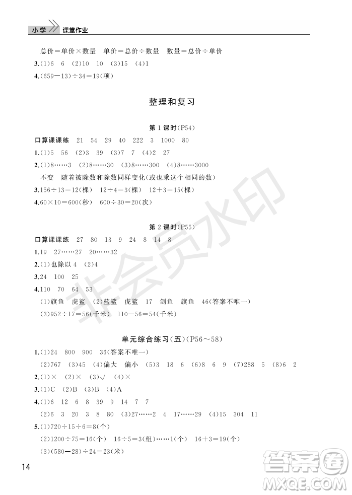 武漢出版社2022智慧學(xué)習(xí)天天向上課堂作業(yè)四年級數(shù)學(xué)上冊人教版答案