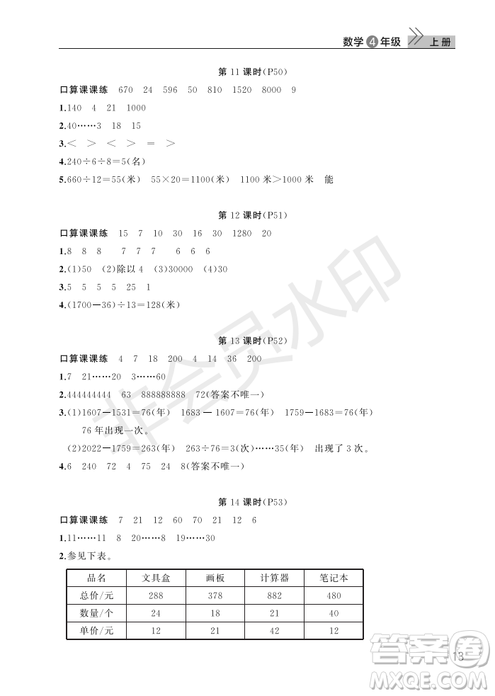 武漢出版社2022智慧學(xué)習(xí)天天向上課堂作業(yè)四年級數(shù)學(xué)上冊人教版答案