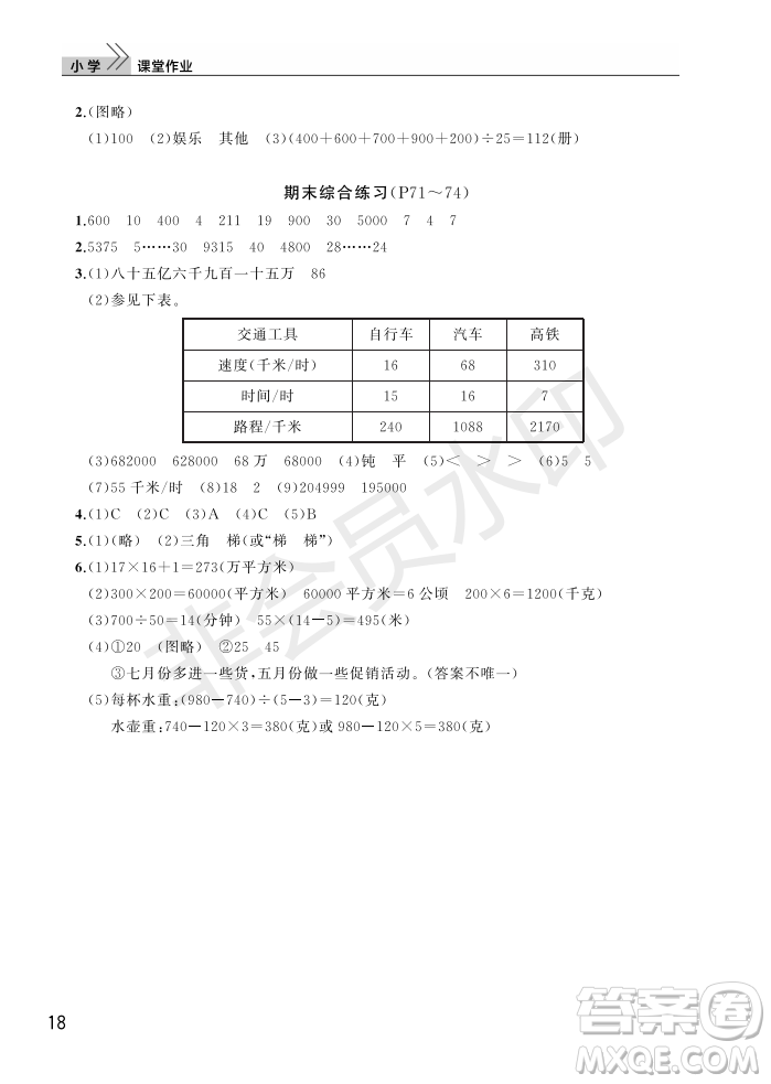 武漢出版社2022智慧學(xué)習(xí)天天向上課堂作業(yè)四年級數(shù)學(xué)上冊人教版答案