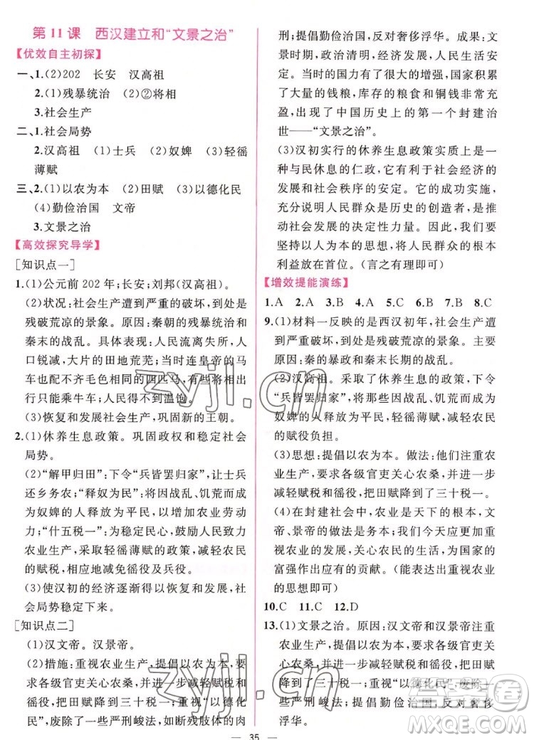 人民教育出版社2022秋同步學(xué)歷案課時練中國歷史七年級上冊人教版答案