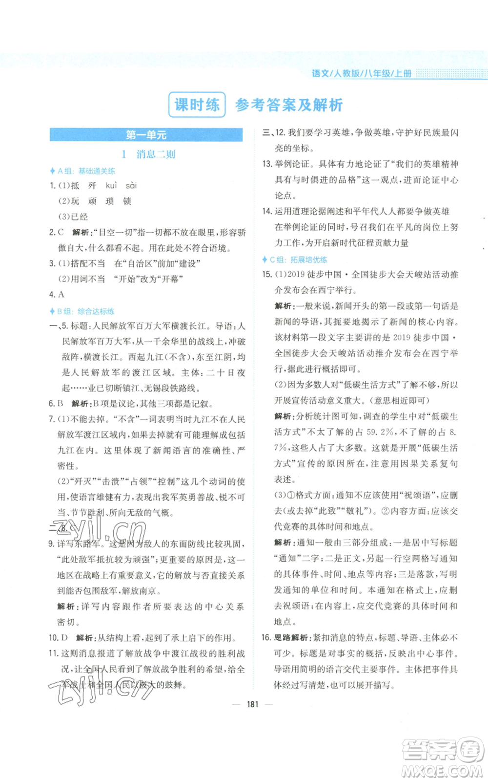 安徽教育出版社2022新編基礎(chǔ)訓(xùn)練八年級(jí)上冊(cè)語文人教版參考答案