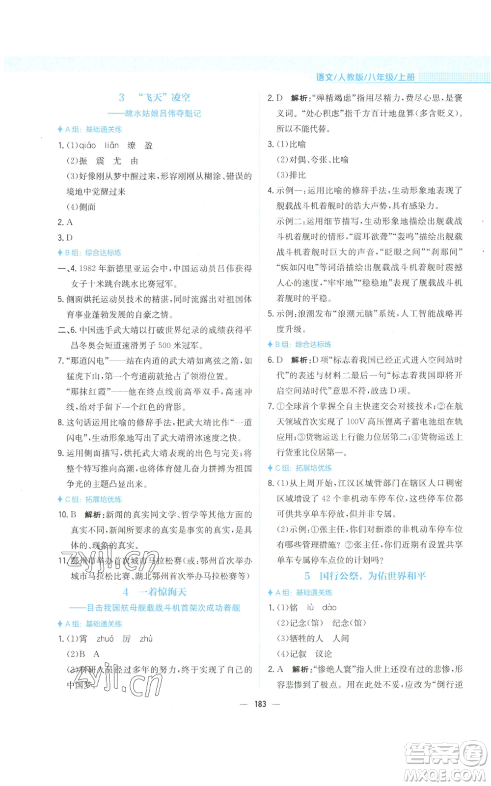 安徽教育出版社2022新編基礎(chǔ)訓(xùn)練八年級(jí)上冊(cè)語文人教版參考答案