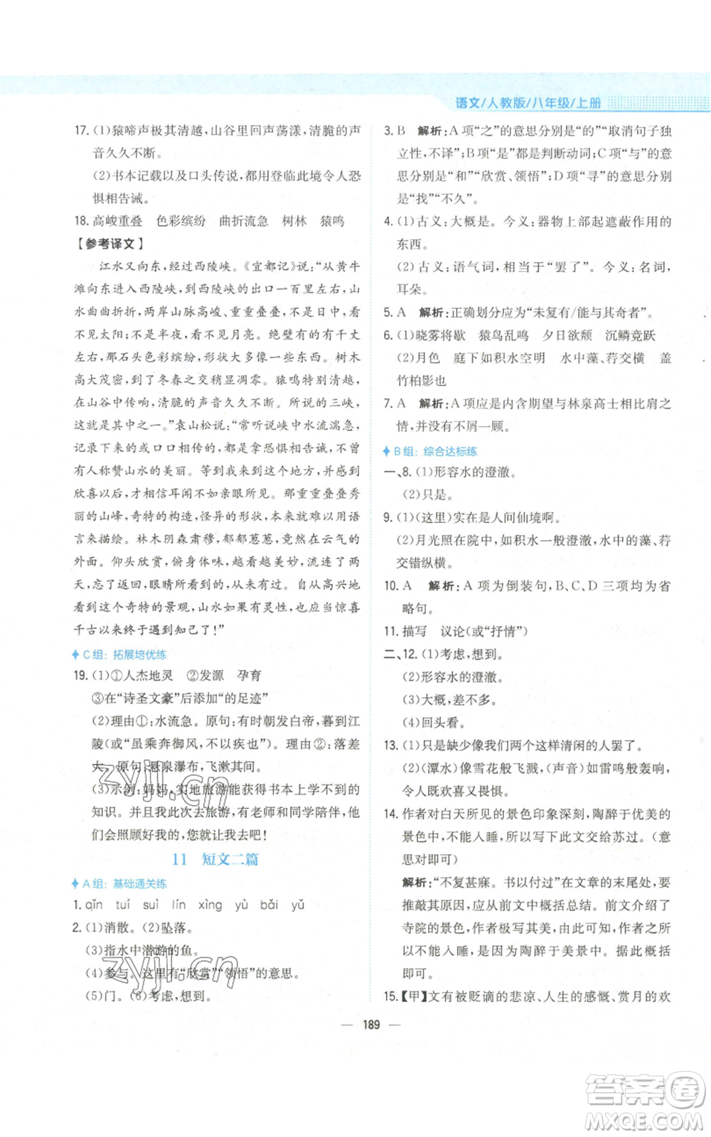 安徽教育出版社2022新編基礎(chǔ)訓(xùn)練八年級(jí)上冊(cè)語文人教版參考答案