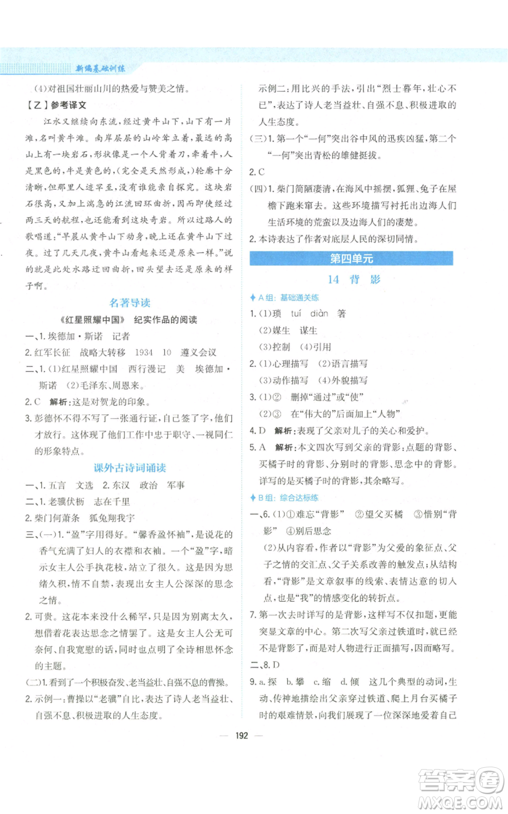 安徽教育出版社2022新編基礎(chǔ)訓(xùn)練八年級(jí)上冊(cè)語文人教版參考答案