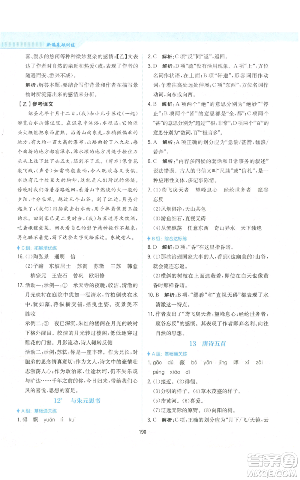 安徽教育出版社2022新編基礎(chǔ)訓(xùn)練八年級(jí)上冊(cè)語文人教版參考答案