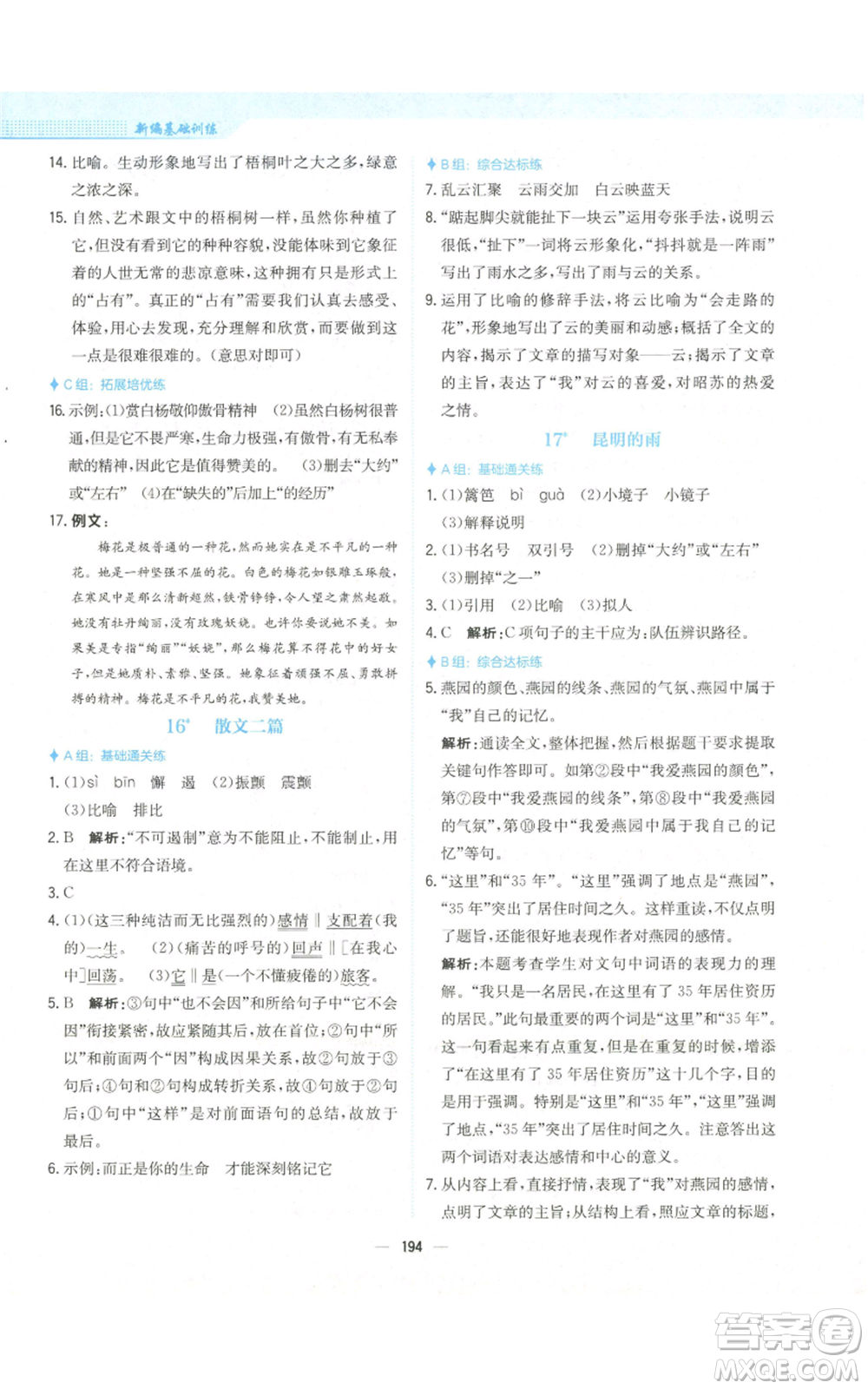 安徽教育出版社2022新編基礎(chǔ)訓(xùn)練八年級(jí)上冊(cè)語文人教版參考答案