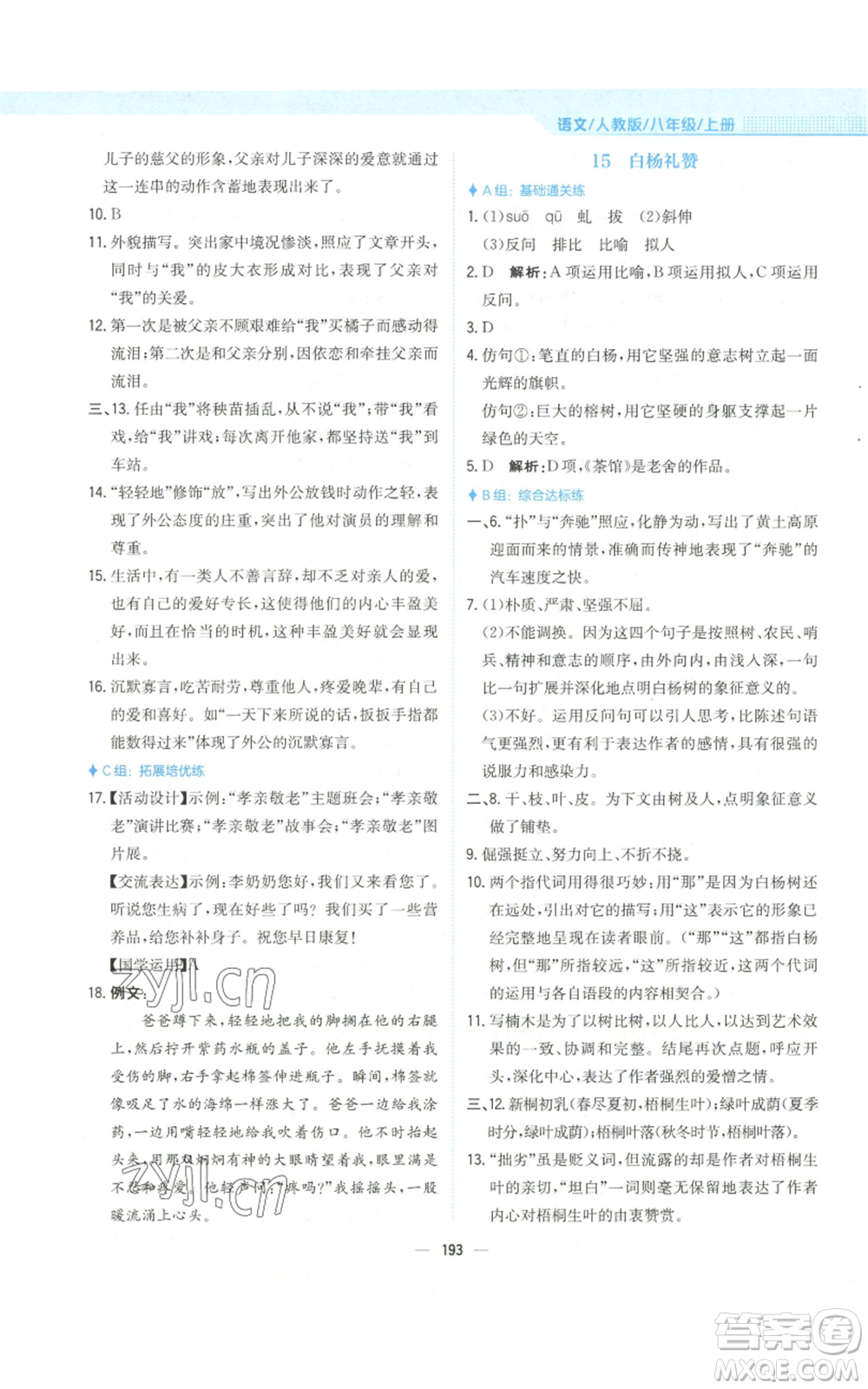 安徽教育出版社2022新編基礎(chǔ)訓(xùn)練八年級(jí)上冊(cè)語文人教版參考答案