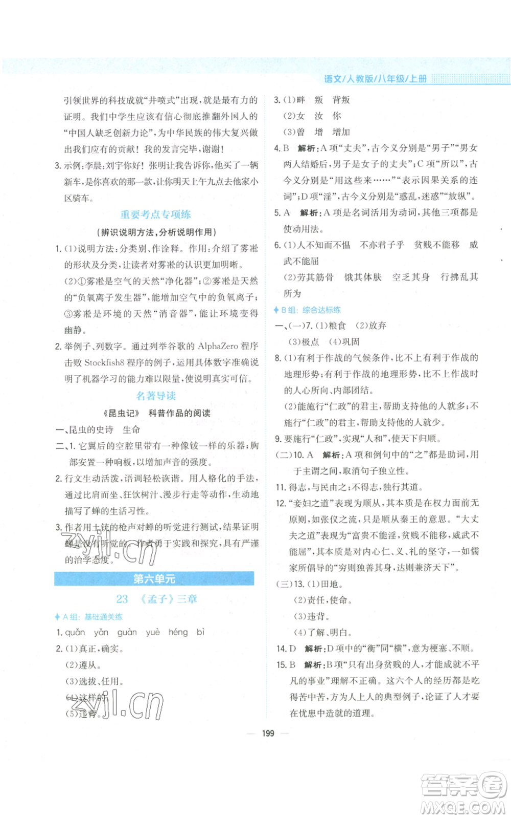 安徽教育出版社2022新編基礎(chǔ)訓(xùn)練八年級(jí)上冊(cè)語文人教版參考答案