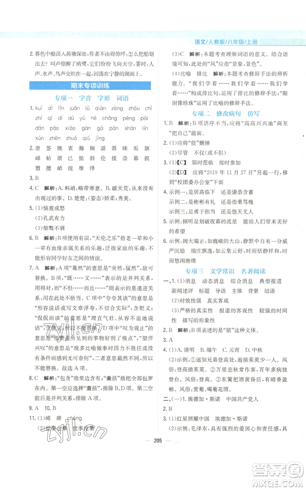 安徽教育出版社2022新編基礎(chǔ)訓(xùn)練八年級(jí)上冊(cè)語文人教版參考答案