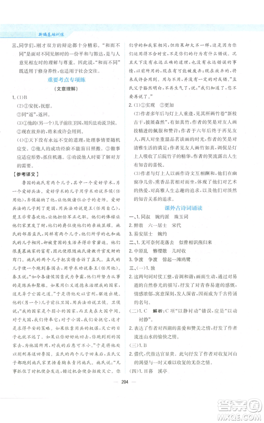 安徽教育出版社2022新編基礎(chǔ)訓(xùn)練八年級(jí)上冊(cè)語文人教版參考答案