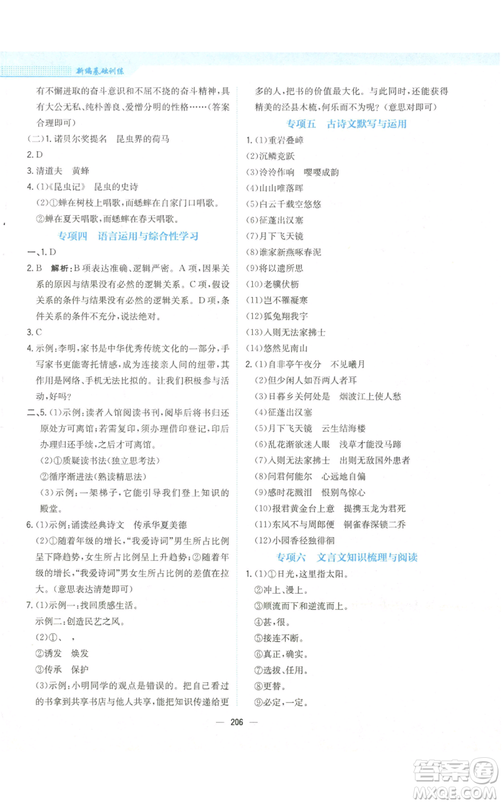 安徽教育出版社2022新編基礎(chǔ)訓(xùn)練八年級(jí)上冊(cè)語文人教版參考答案