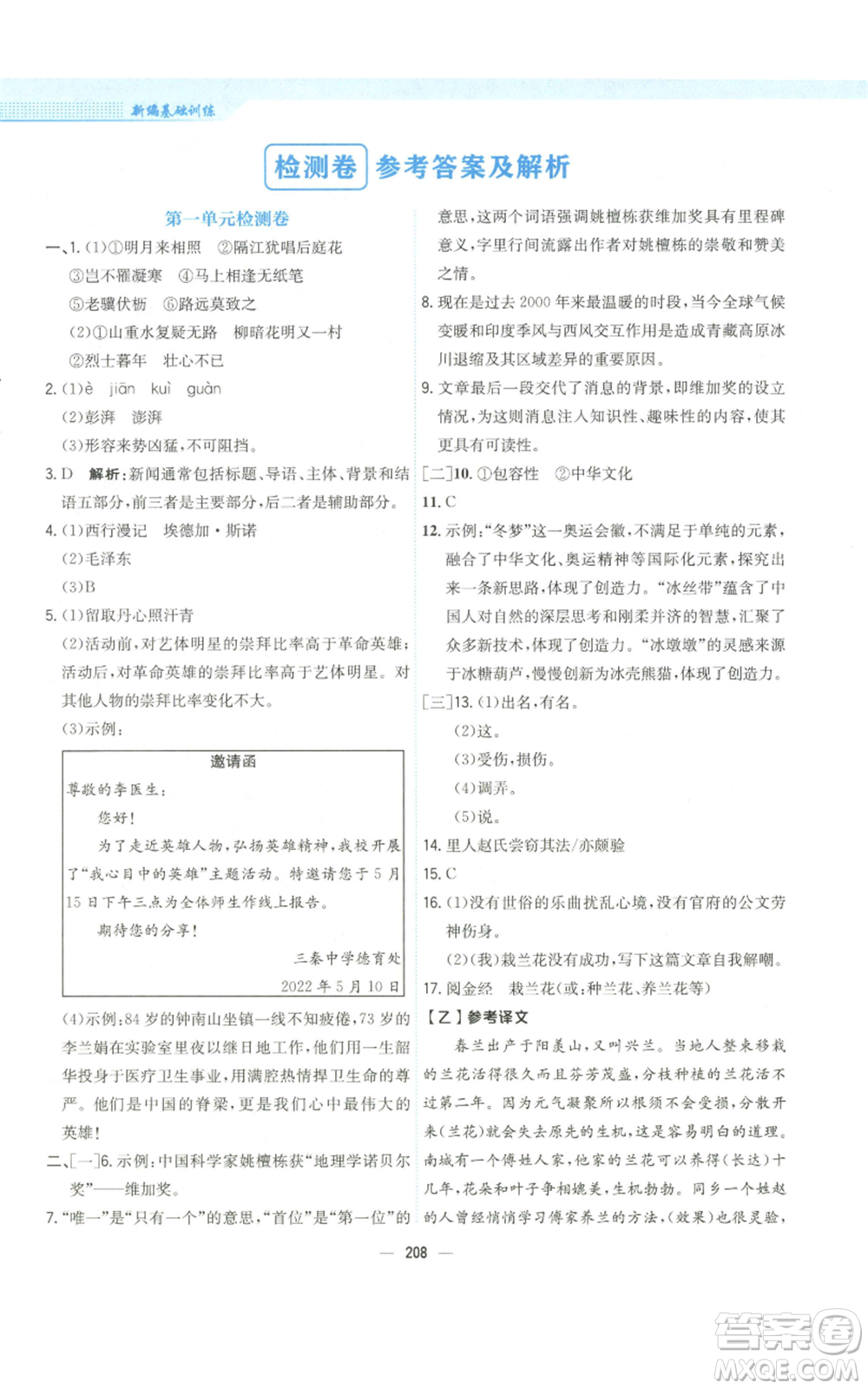 安徽教育出版社2022新編基礎(chǔ)訓(xùn)練八年級(jí)上冊(cè)語文人教版參考答案