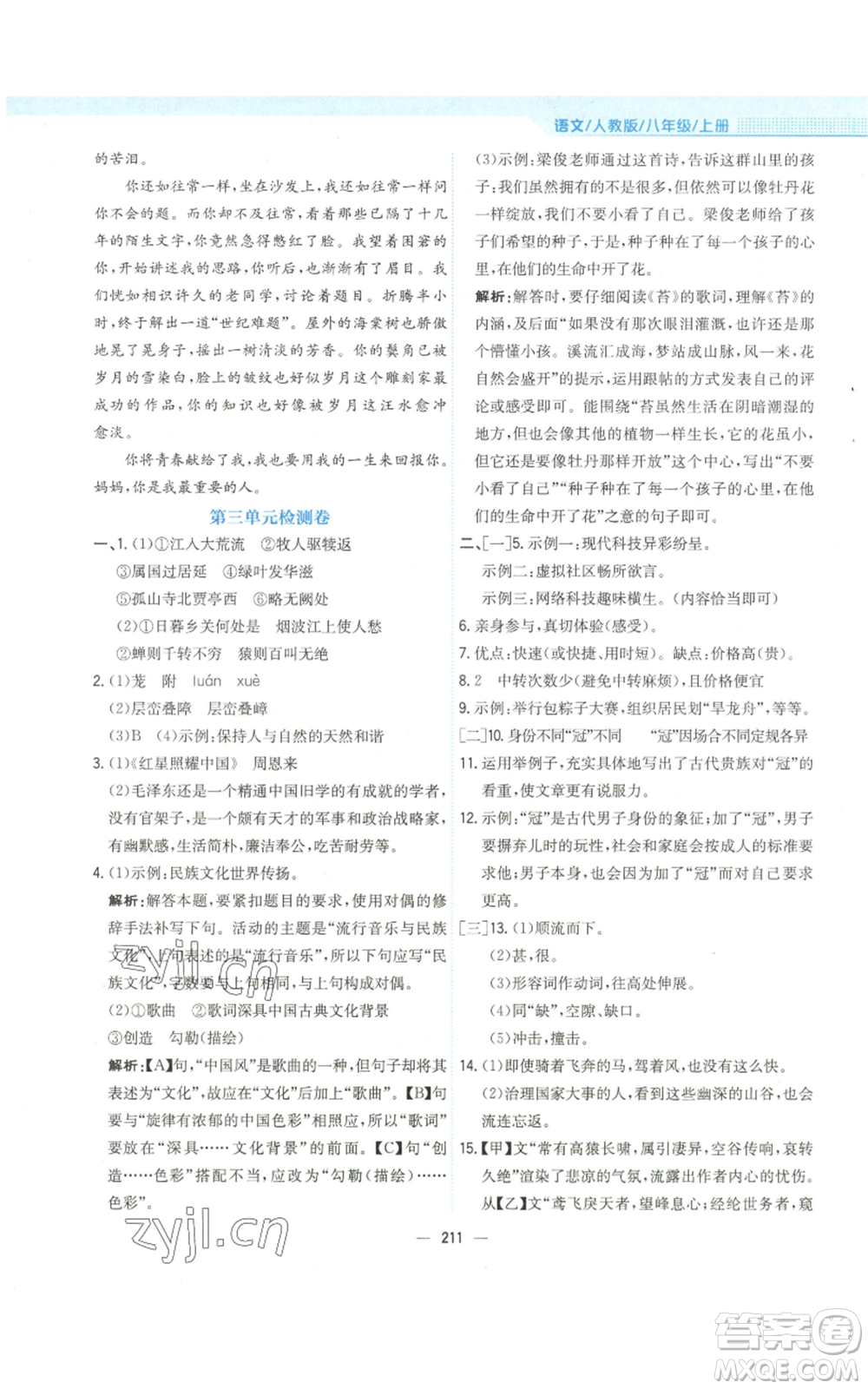 安徽教育出版社2022新編基礎(chǔ)訓(xùn)練八年級(jí)上冊(cè)語文人教版參考答案