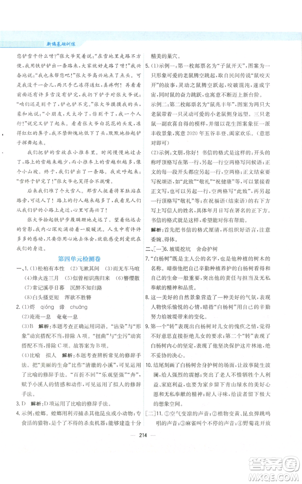 安徽教育出版社2022新編基礎(chǔ)訓(xùn)練八年級(jí)上冊(cè)語文人教版參考答案