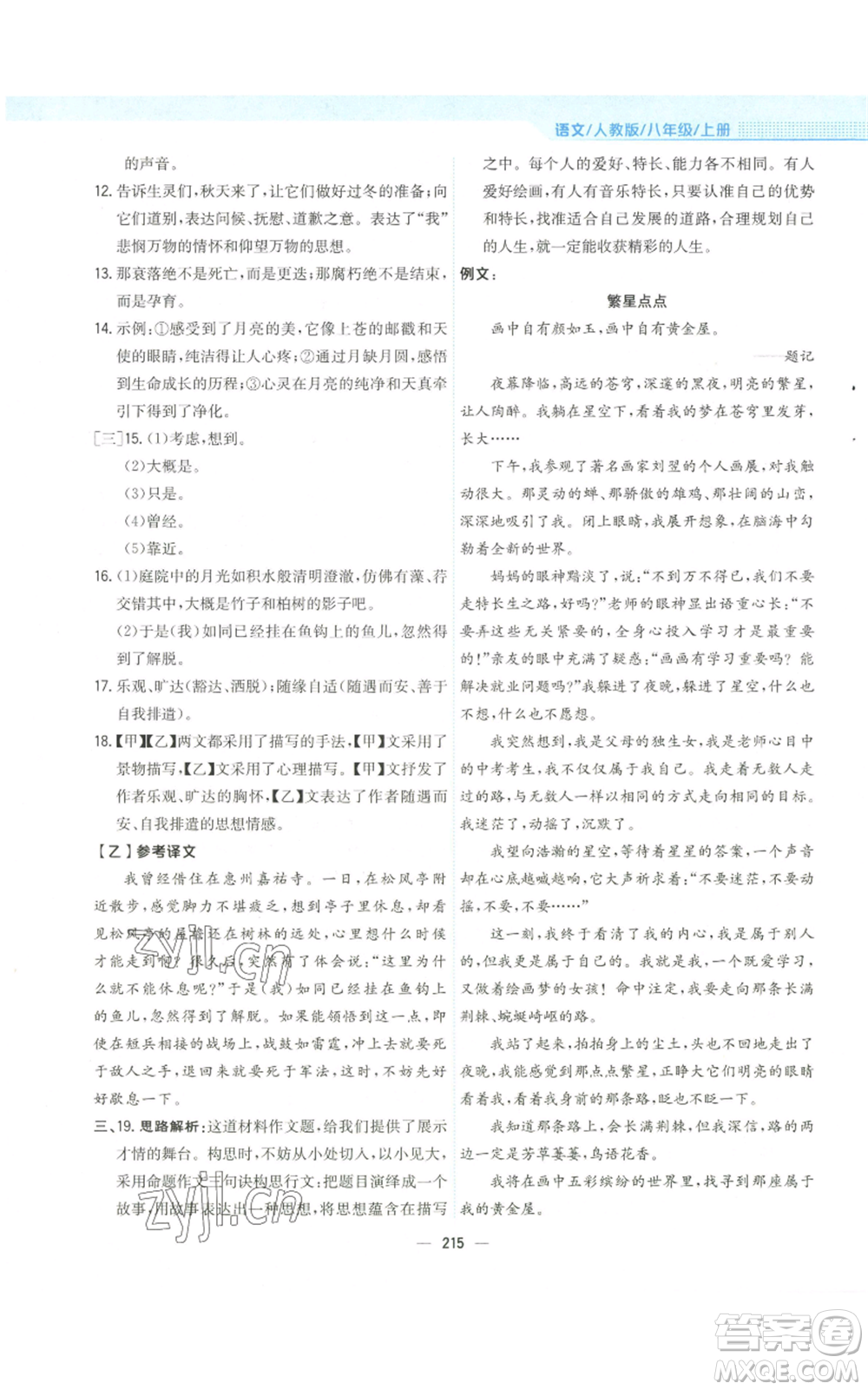 安徽教育出版社2022新編基礎(chǔ)訓(xùn)練八年級(jí)上冊(cè)語文人教版參考答案