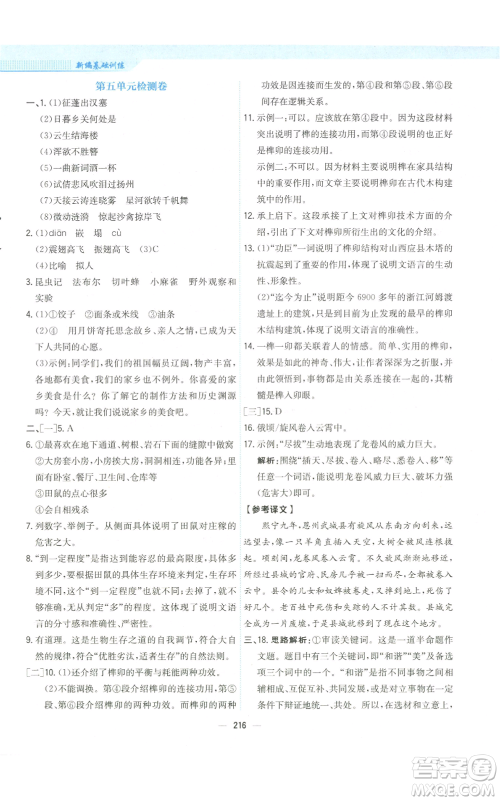 安徽教育出版社2022新編基礎(chǔ)訓(xùn)練八年級(jí)上冊(cè)語文人教版參考答案