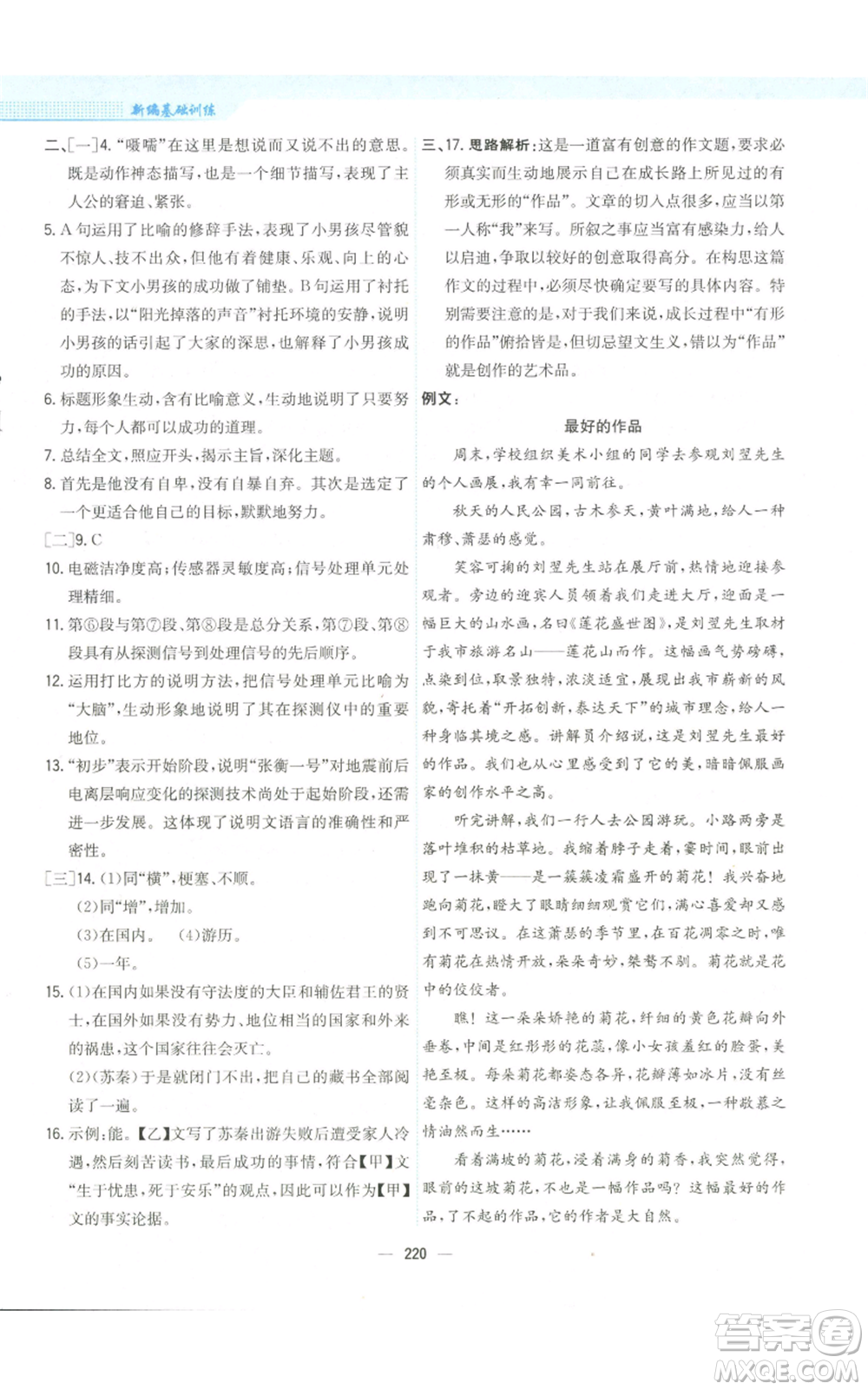 安徽教育出版社2022新編基礎(chǔ)訓(xùn)練八年級(jí)上冊(cè)語文人教版參考答案