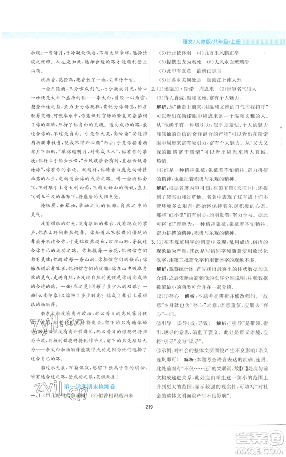 安徽教育出版社2022新編基礎(chǔ)訓(xùn)練八年級(jí)上冊(cè)語文人教版參考答案