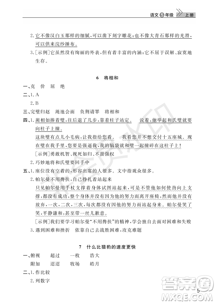 武漢出版社2022智慧學(xué)習(xí)天天向上課堂作業(yè)五年級(jí)語(yǔ)文上冊(cè)人教版答案