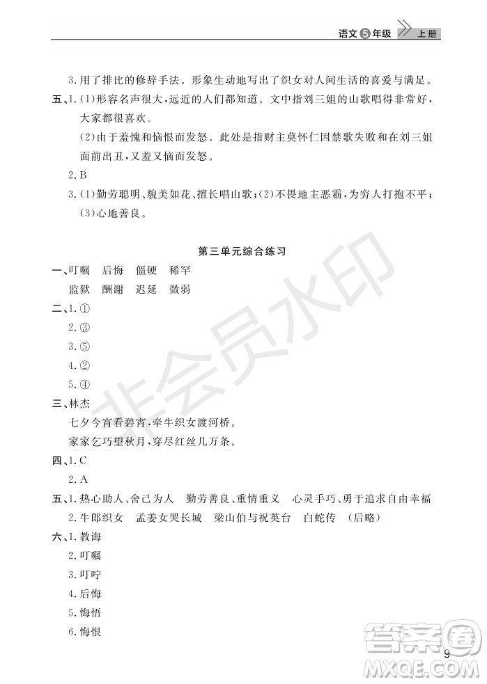 武漢出版社2022智慧學(xué)習(xí)天天向上課堂作業(yè)五年級(jí)語(yǔ)文上冊(cè)人教版答案