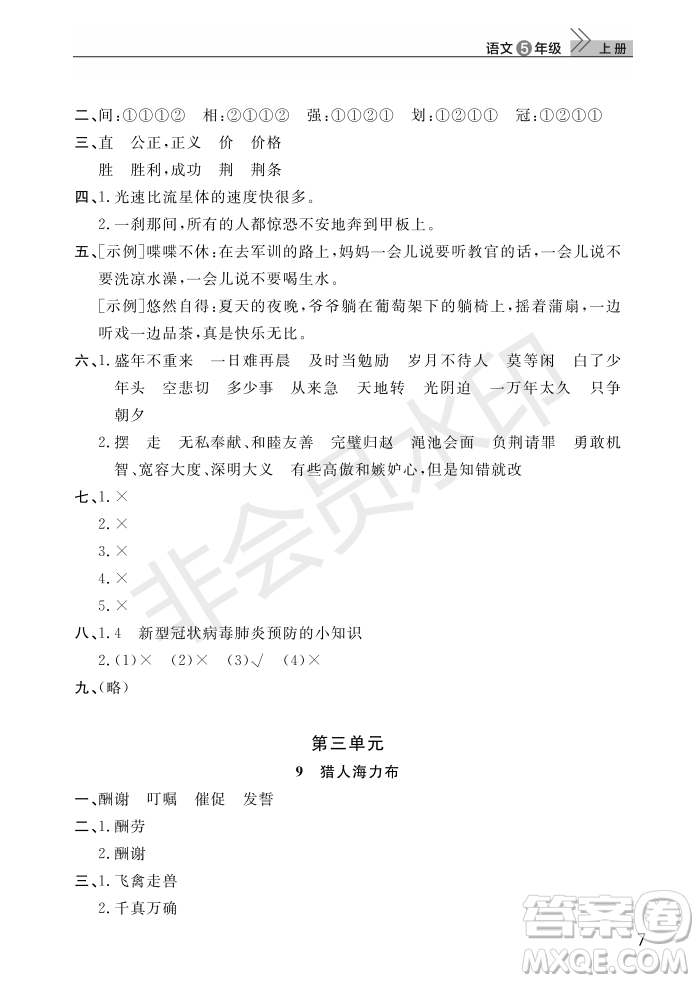 武漢出版社2022智慧學(xué)習(xí)天天向上課堂作業(yè)五年級(jí)語(yǔ)文上冊(cè)人教版答案