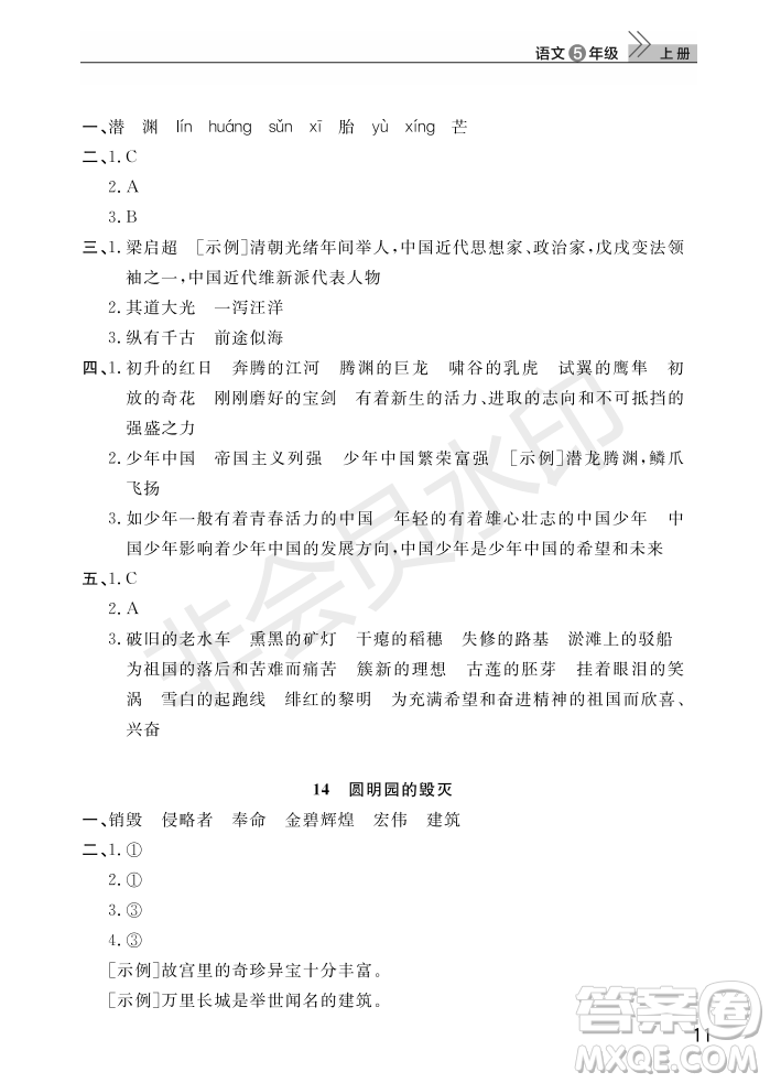 武漢出版社2022智慧學(xué)習(xí)天天向上課堂作業(yè)五年級(jí)語(yǔ)文上冊(cè)人教版答案