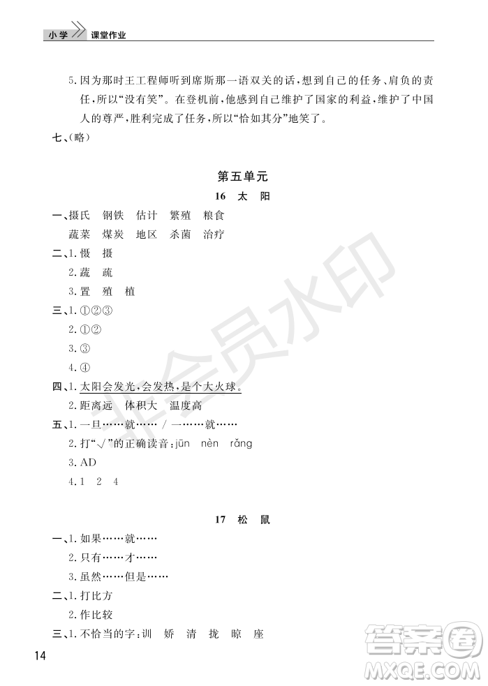 武漢出版社2022智慧學(xué)習(xí)天天向上課堂作業(yè)五年級(jí)語(yǔ)文上冊(cè)人教版答案