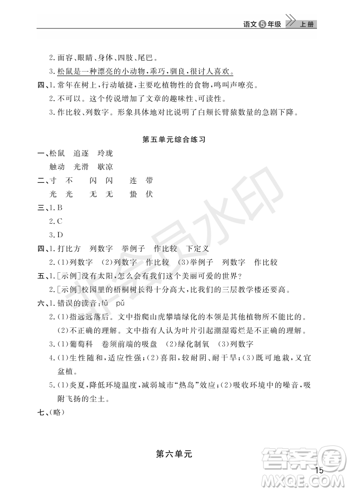 武漢出版社2022智慧學(xué)習(xí)天天向上課堂作業(yè)五年級(jí)語(yǔ)文上冊(cè)人教版答案