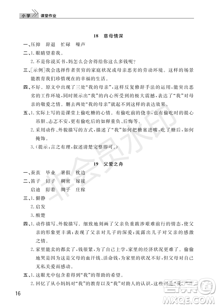 武漢出版社2022智慧學(xué)習(xí)天天向上課堂作業(yè)五年級(jí)語(yǔ)文上冊(cè)人教版答案