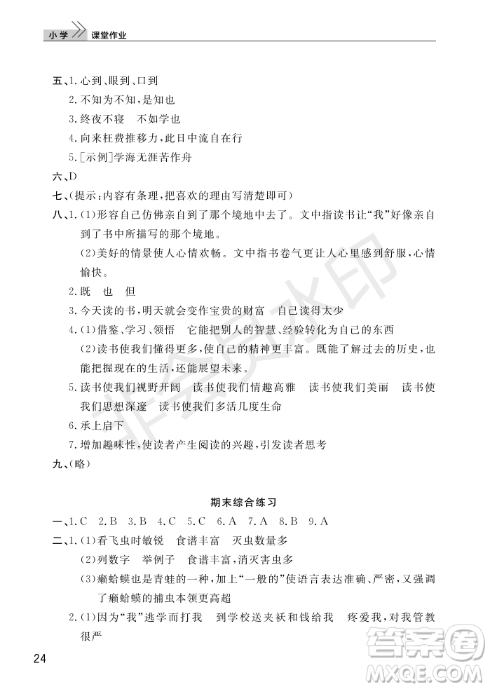 武漢出版社2022智慧學(xué)習(xí)天天向上課堂作業(yè)五年級(jí)語(yǔ)文上冊(cè)人教版答案