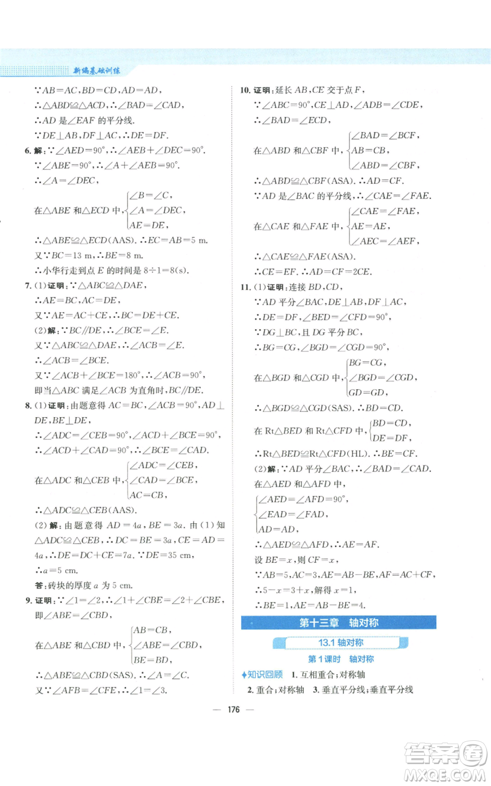 安徽教育出版社2022新編基礎(chǔ)訓(xùn)練八年級(jí)上冊(cè)數(shù)學(xué)人教版參考答案