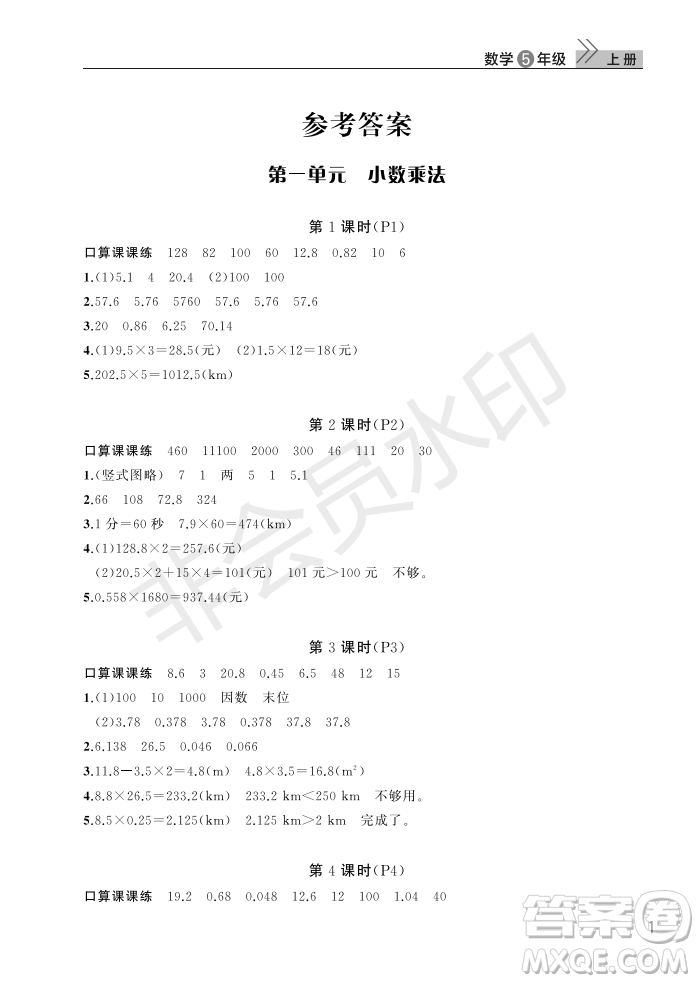 武漢出版社2022智慧學習天天向上課堂作業(yè)五年級數(shù)學上冊人教版答案