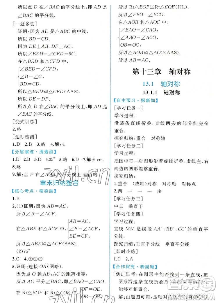 人民教育出版社2022秋同步學(xué)歷案課時(shí)練數(shù)學(xué)八年級(jí)上冊(cè)人教版答案