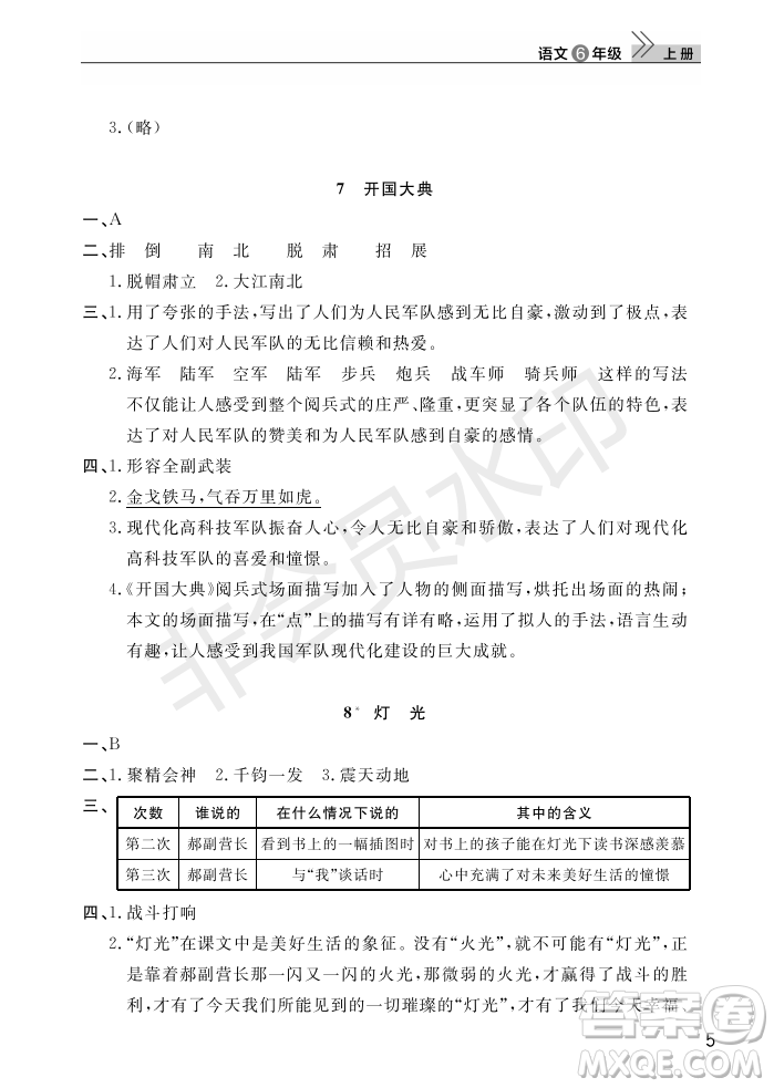 武漢出版社2022智慧學習天天向上課堂作業(yè)六年級語文上冊人教版答案