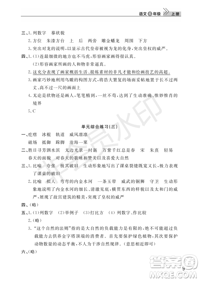 武漢出版社2022智慧學習天天向上課堂作業(yè)六年級語文上冊人教版答案