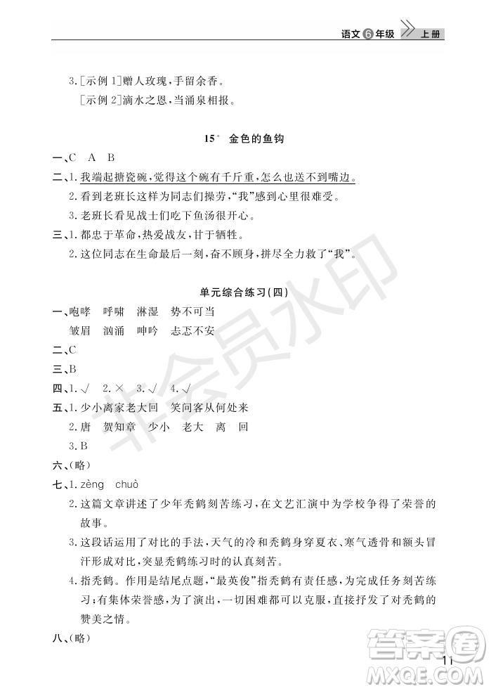 武漢出版社2022智慧學習天天向上課堂作業(yè)六年級語文上冊人教版答案